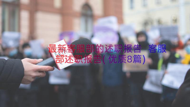 最新客服部的述职报告 客服部述职报告(优质8篇)