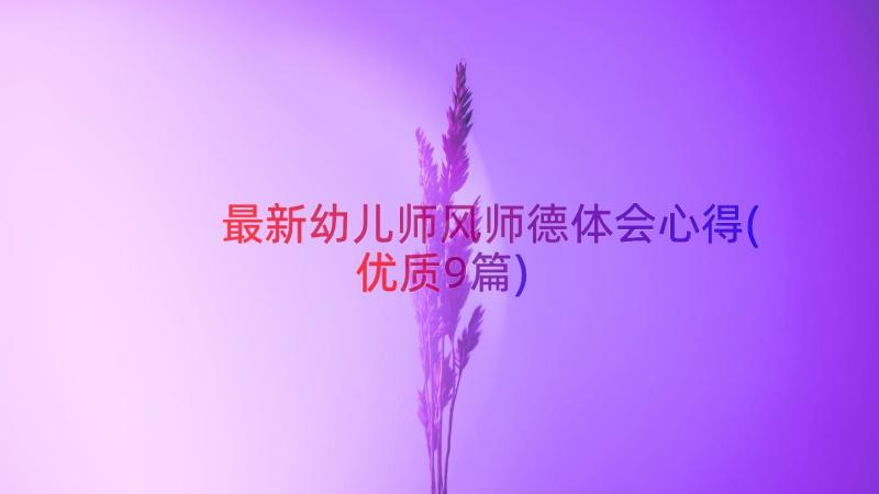 最新幼儿师风师德体会心得(优质9篇)