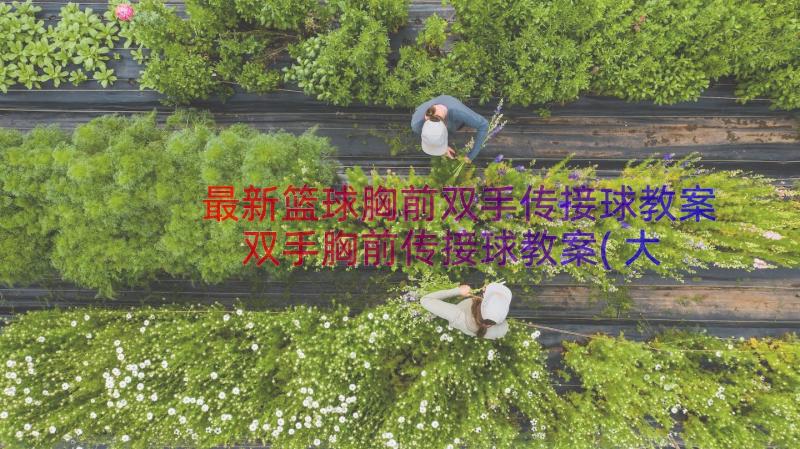 最新篮球胸前双手传接球教案 双手胸前传接球教案(大全8篇)