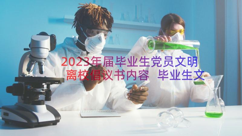 2023年届毕业生党员文明离校倡议书内容 毕业生文明离校倡议书(大全16篇)