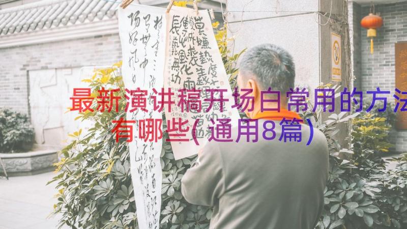 最新演讲稿开场白常用的方法有哪些(通用8篇)