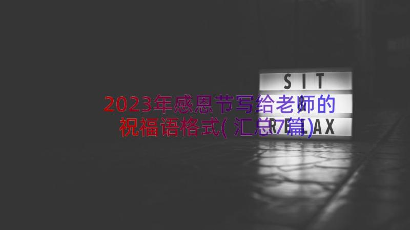 2023年感恩节写给老师的祝福语格式(汇总7篇)