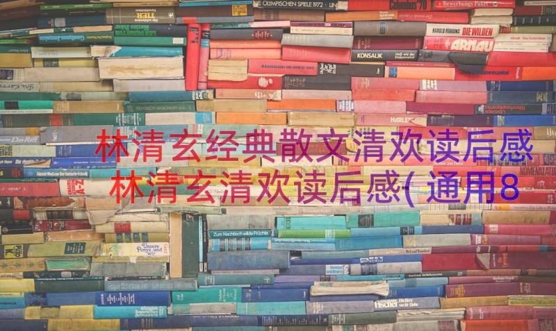 林清玄经典散文清欢读后感 林清玄清欢读后感(通用8篇)