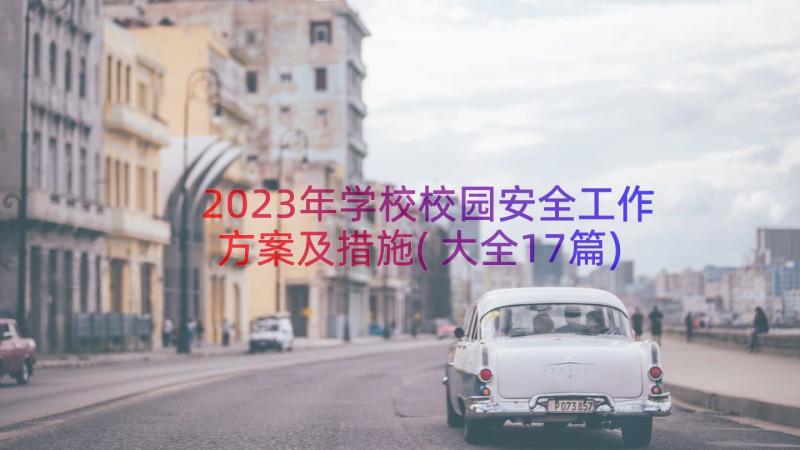 2023年学校校园安全工作方案及措施(大全17篇)