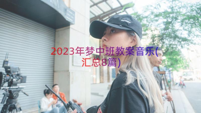 2023年梦中班教案音乐(汇总8篇)