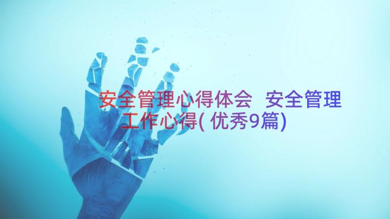 安全管理心得体会 安全管理工作心得(优秀9篇)