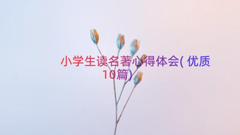 小学生读名著心得体会(优质10篇)