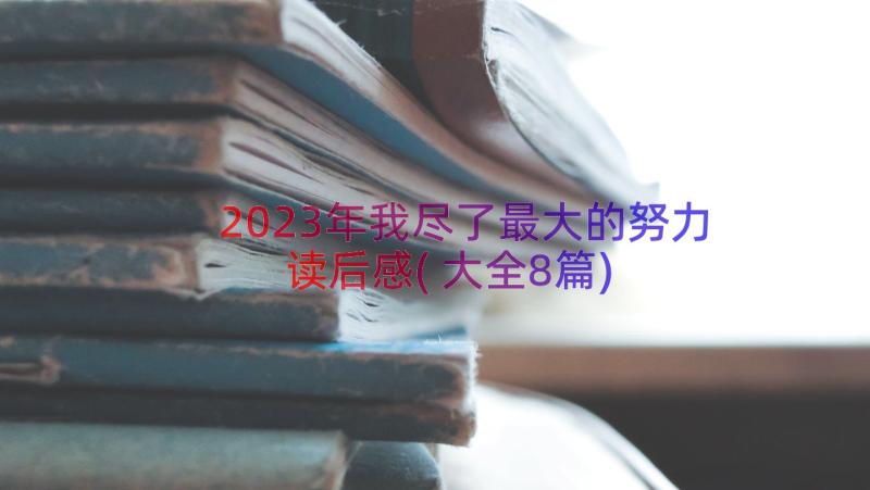 2023年我尽了最大的努力读后感(大全8篇)