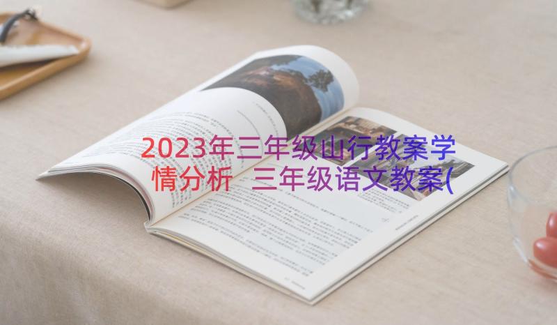 2023年三年级山行教案学情分析 三年级语文教案(优质14篇)