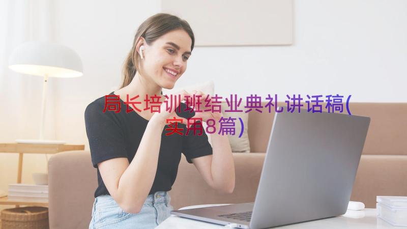 局长培训班结业典礼讲话稿(实用8篇)