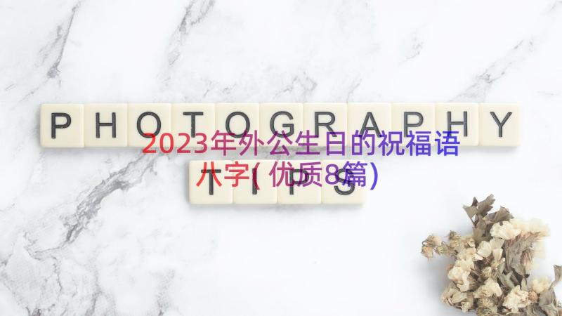 2023年外公生日的祝福语八字(优质8篇)