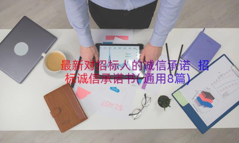 最新对招标人的诚信承诺 招标诚信承诺书(通用8篇)