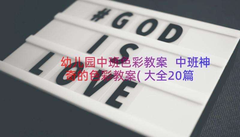 幼儿园中班色彩教案 中班神奇的色彩教案(大全20篇)