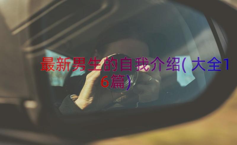 最新男生的自我介绍(大全16篇)