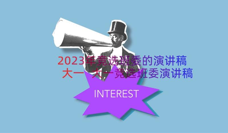 2023年竞选班委的演讲稿大一 大一竞选班委演讲稿(通用8篇)