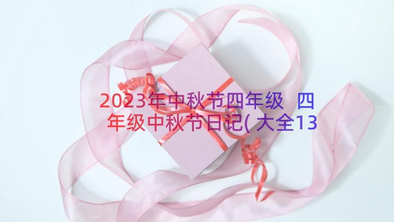 2023年中秋节四年级 四年级中秋节日记(大全13篇)