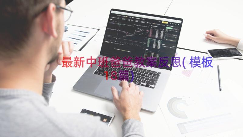 最新中班爸爸教案反思(模板18篇)