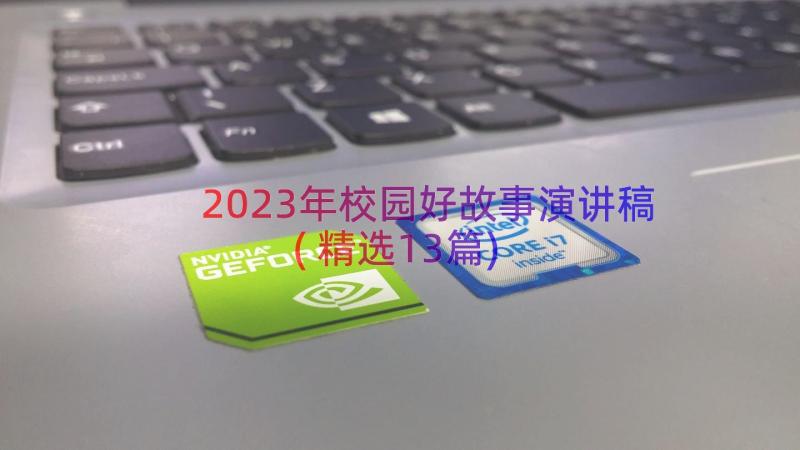 2023年校园好故事演讲稿(精选13篇)