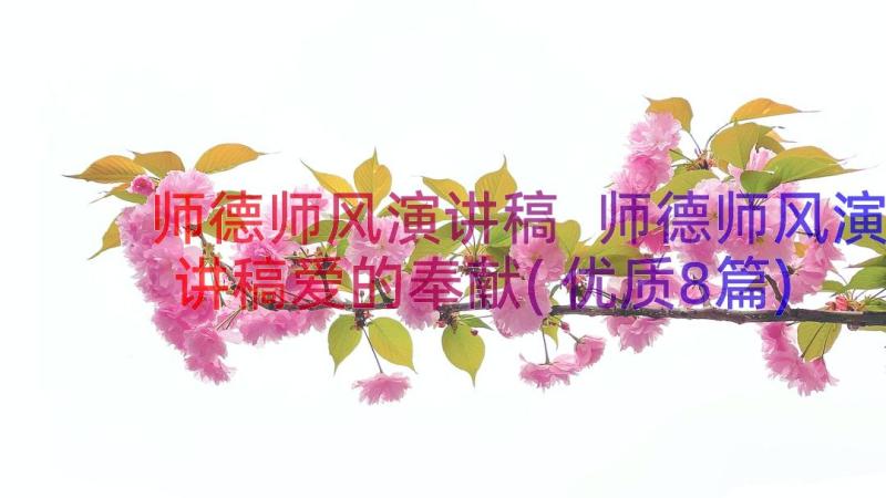 师德师风演讲稿 师德师风演讲稿爱的奉献(优质8篇)