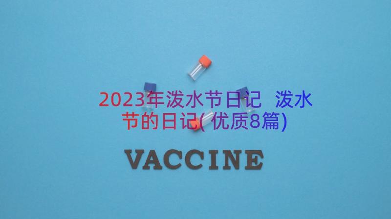 2023年泼水节日记 泼水节的日记(优质8篇)