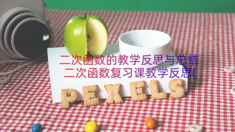 二次函数的教学反思与总结 二次函数复习课教学反思(优质8篇)