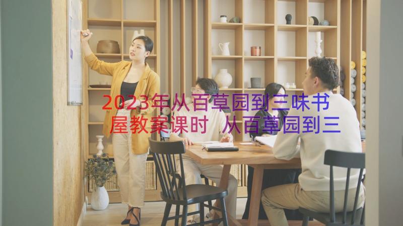 2023年从百草园到三味书屋教案课时 从百草园到三味书屋教案(汇总20篇)