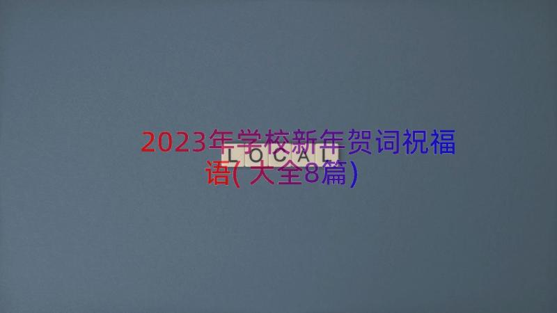 2023年学校新年贺词祝福语(大全8篇)