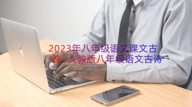 2023年八年级语文课文古诗 人教版八年级语文古诗词(精选14篇)