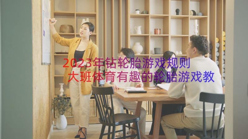 2023年钻轮胎游戏规则 大班体育有趣的轮胎游戏教案(汇总8篇)