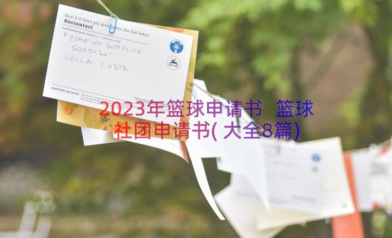 2023年篮球申请书 篮球社团申请书(大全8篇)