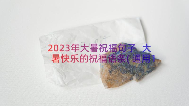 2023年大暑祝福句子 大暑快乐的祝福语条(通用19篇)