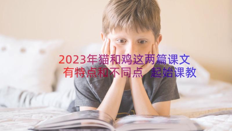 2023年猫和鸡这两篇课文有特点和不同点 起始课教案教案(汇总14篇)