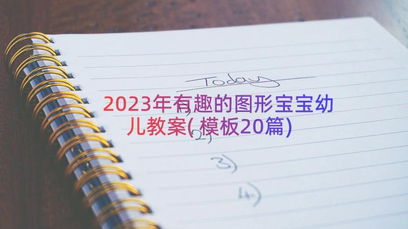 2023年有趣的图形宝宝幼儿教案(模板20篇)