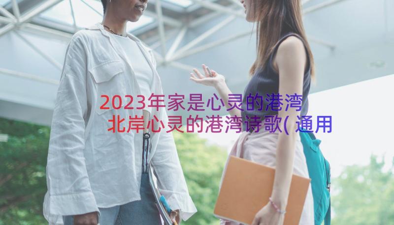 2023年家是心灵的港湾 北岸心灵的港湾诗歌(通用9篇)