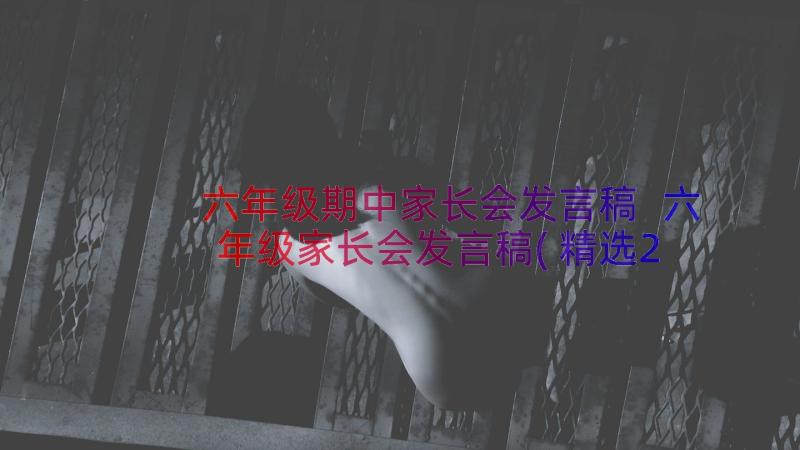 六年级期中家长会发言稿 六年级家长会发言稿(精选20篇)