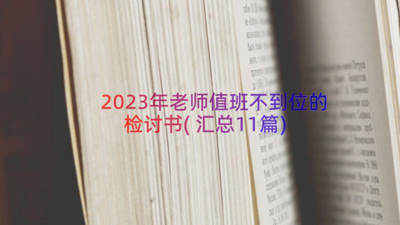 2023年老师值班不到位的检讨书(汇总11篇)