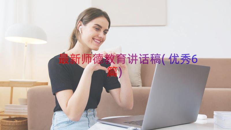 最新师德教育讲话稿(优秀6篇)