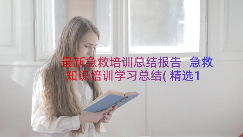 最新急救培训总结报告 急救知识培训学习总结(精选18篇)