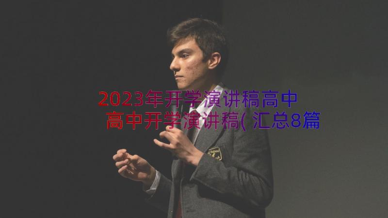 2023年开学演讲稿高中 高中开学演讲稿(汇总8篇)