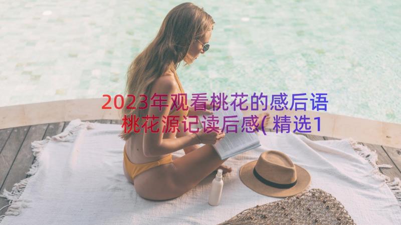 2023年观看桃花的感后语 桃花源记读后感(精选11篇)