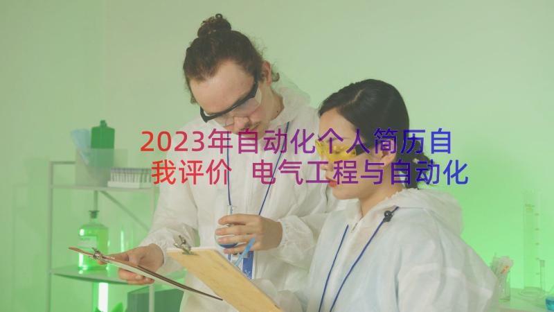 2023年自动化个人简历自我评价 电气工程与自动化个人简历(通用10篇)