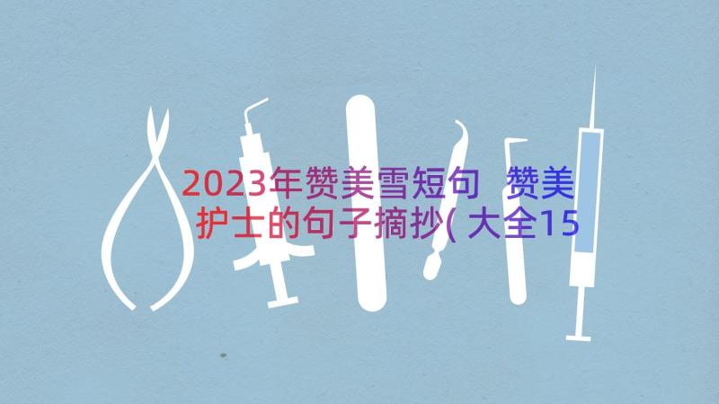 2023年赞美雪短句 赞美护士的句子摘抄(大全15篇)