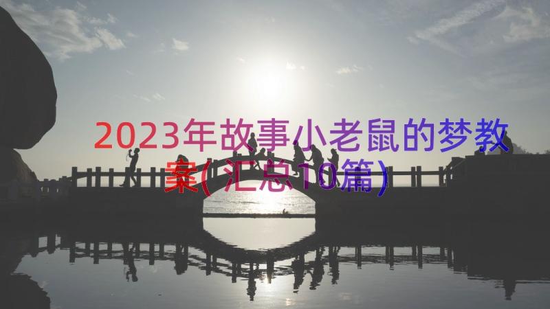 2023年故事小老鼠的梦教案(汇总10篇)