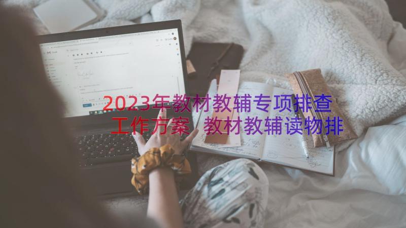 2023年教材教辅专项排查工作方案 教材教辅读物排查工作方案(精选8篇)