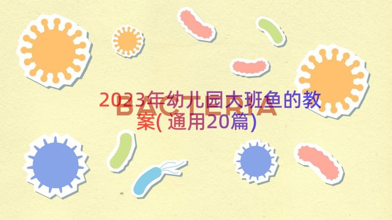 2023年幼儿园大班鱼的教案(通用20篇)