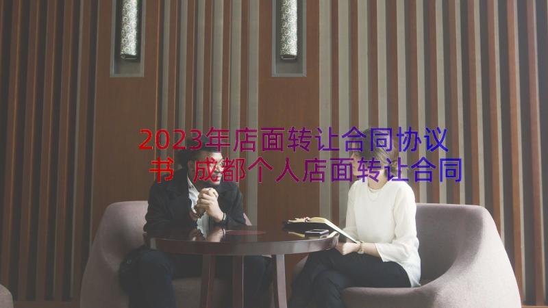 2023年店面转让合同协议书 成都个人店面转让合同协议书(通用15篇)