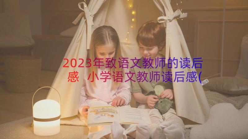 2023年致语文教师的读后感 小学语文教师读后感(大全8篇)