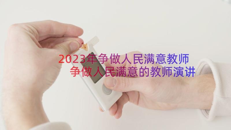 2023年争做人民满意教师 争做人民满意的教师演讲稿(通用5篇)