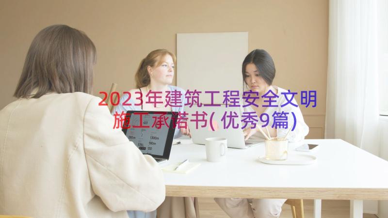 2023年建筑工程安全文明施工承诺书(优秀9篇)