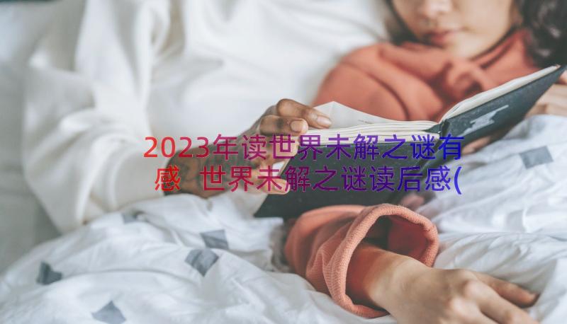 2023年读世界未解之谜有感 世界未解之谜读后感(精选15篇)